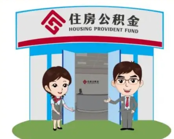 东平离职公积金代办（离职公积金代取需要什么材料）
